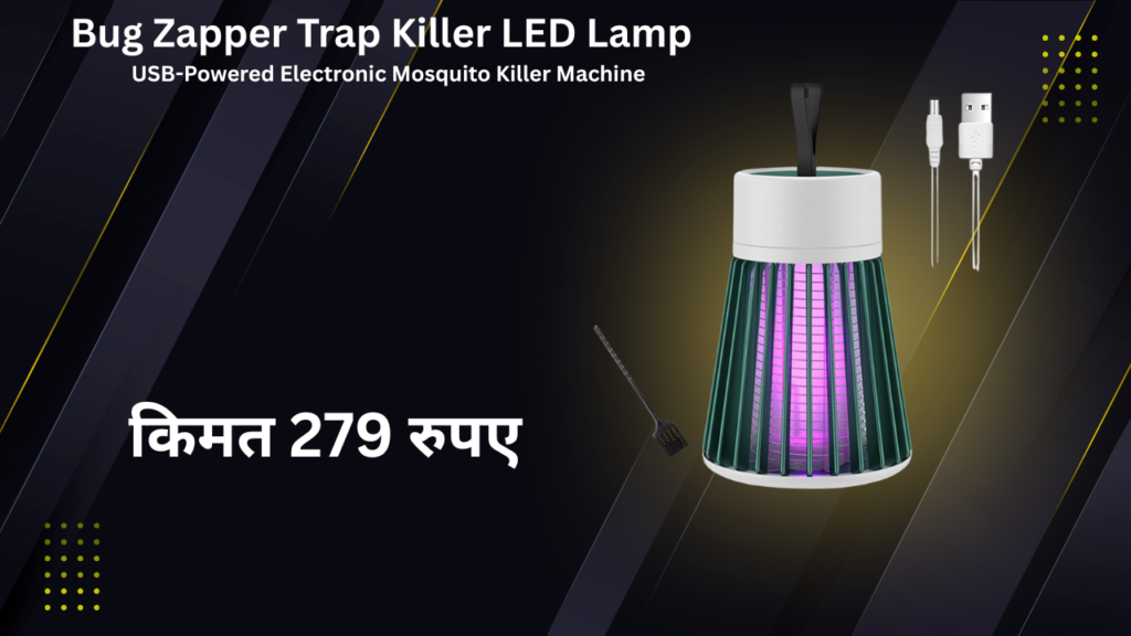 बाजार में आ गया है एक ऐसा उपकरण जो मच्छरों (Mosquito) को हमेशा के लिए अलविदा कह देगा, हानिकारक केमिकल मुक्त जानने के लिए अभि देखिए मच्छरों Mosquito